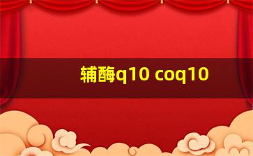 辅酶q10 coq10